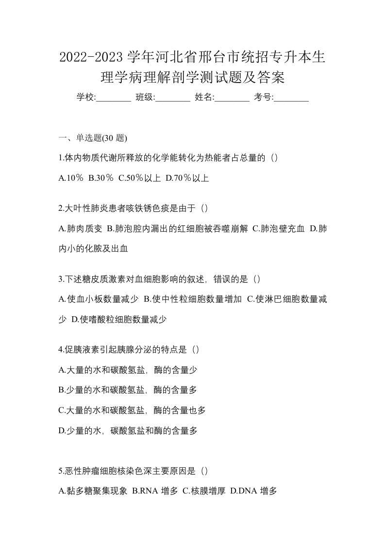 2022-2023学年河北省邢台市统招专升本生理学病理解剖学测试题及答案