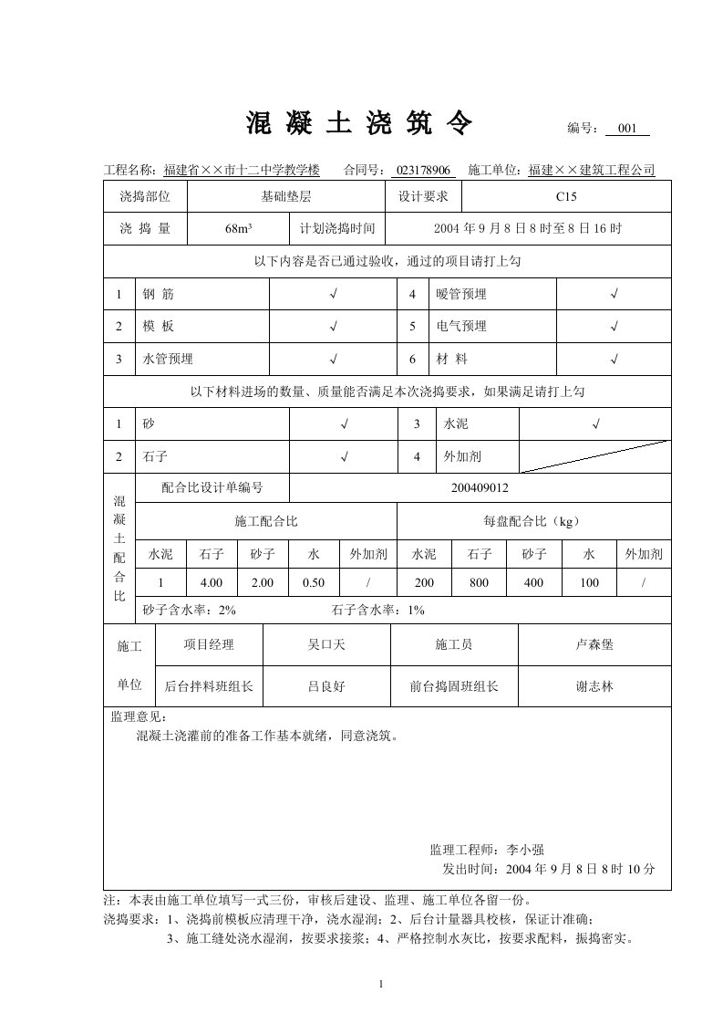 精选单位工程砼浇筑令和拆模申请单全套实例