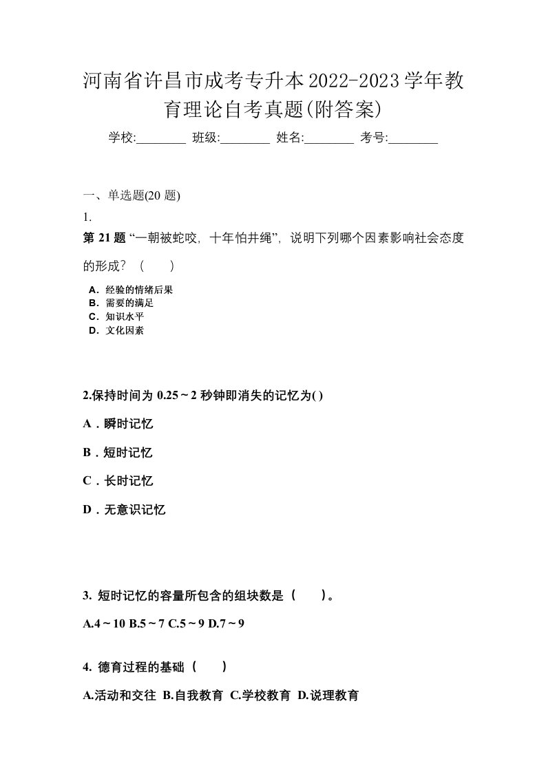 河南省许昌市成考专升本2022-2023学年教育理论自考真题附答案