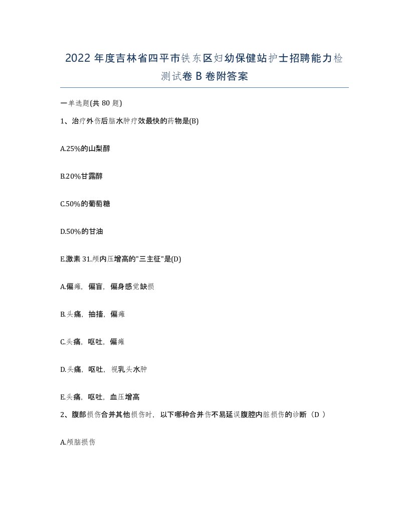 2022年度吉林省四平市铁东区妇幼保健站护士招聘能力检测试卷B卷附答案