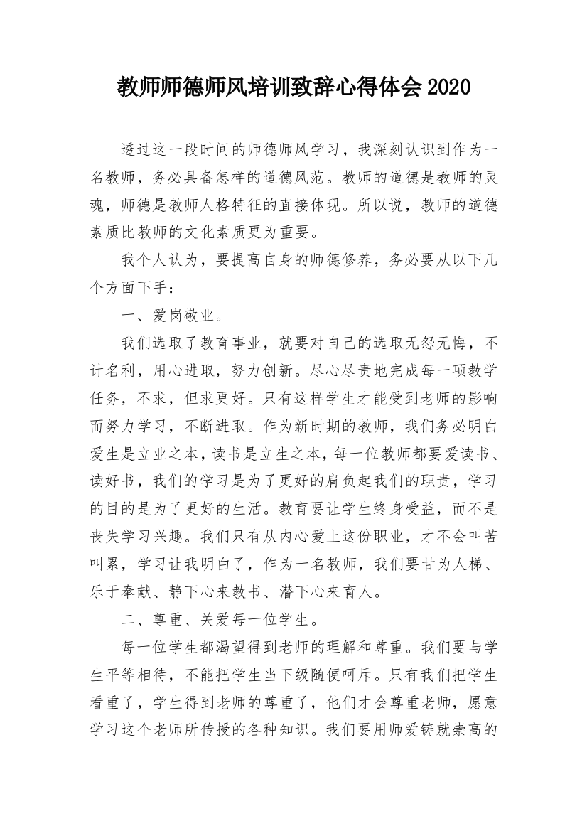 教师师德师风培训致辞心得体会2020