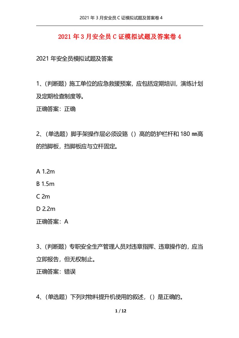 精选2021年3月安全员C证模拟试题及答案卷4