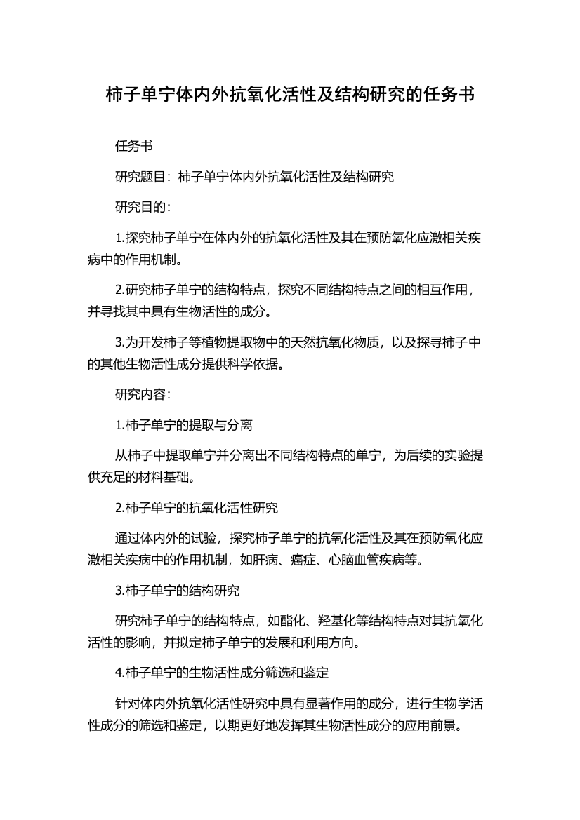 柿子单宁体内外抗氧化活性及结构研究的任务书