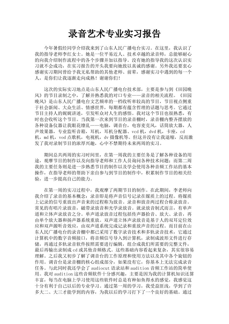 录音艺术专业实习报告