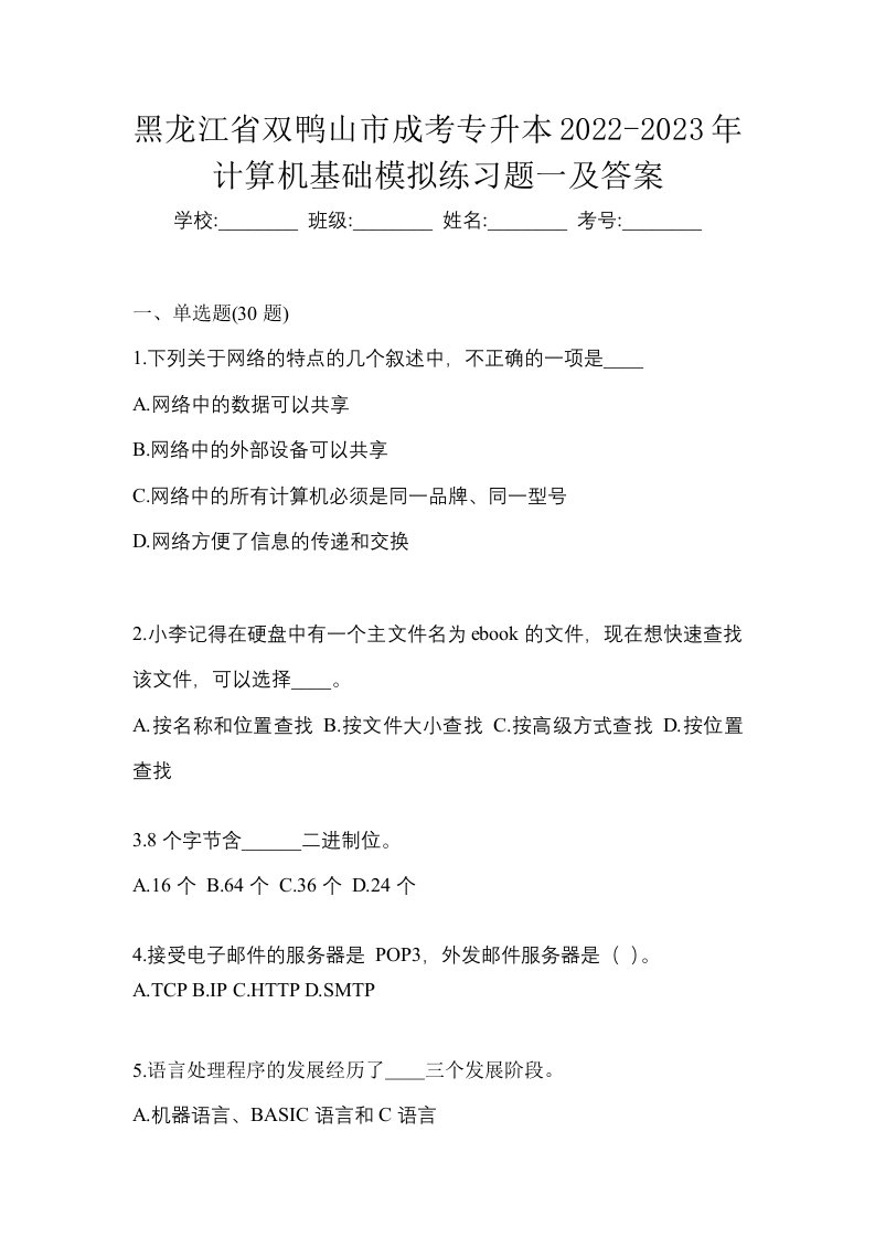 黑龙江省双鸭山市成考专升本2022-2023年计算机基础模拟练习题一及答案