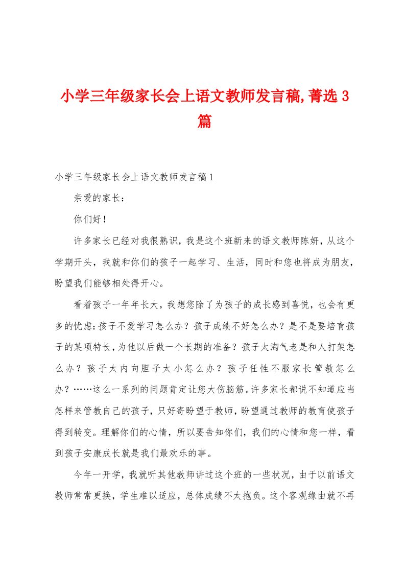 小学三年级家长会上语文教师发言稿,菁选3篇