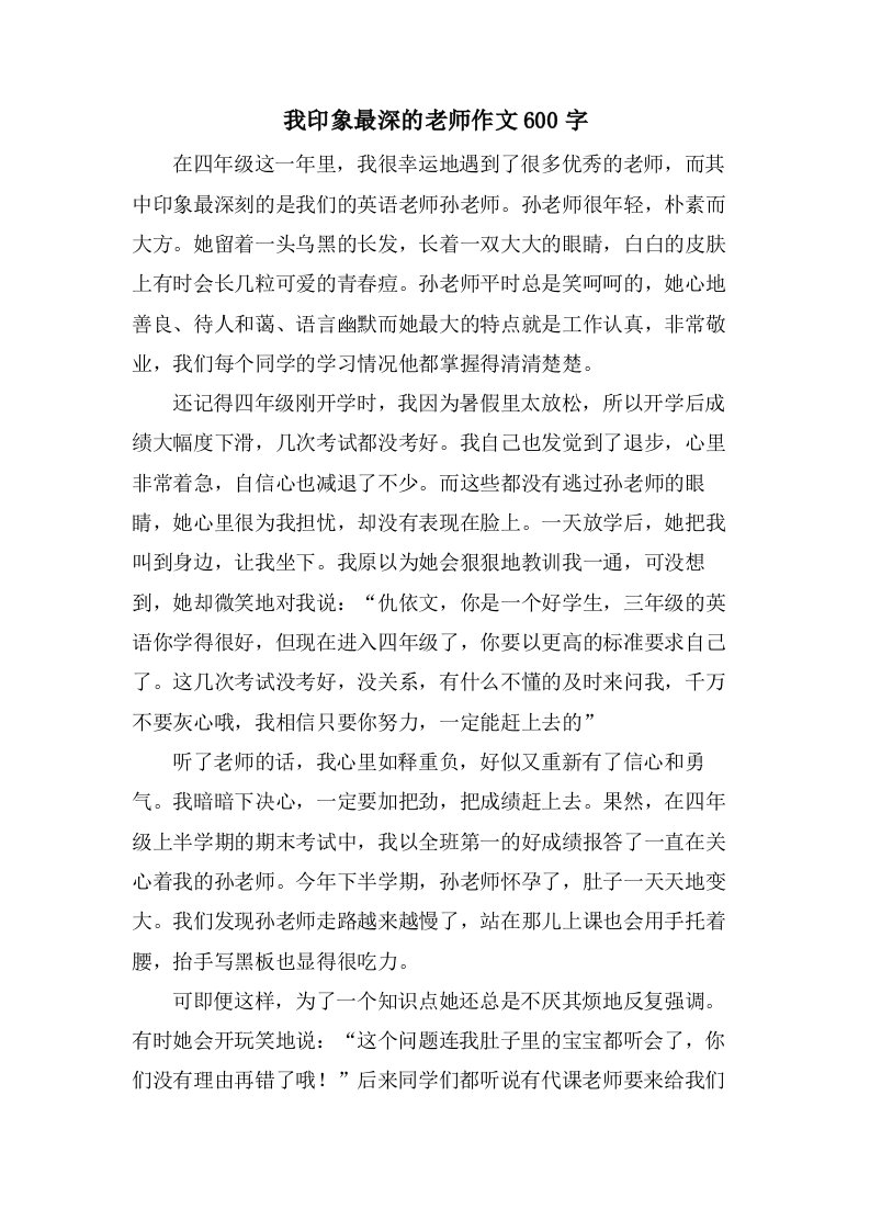 我印象最深的老师作文600字