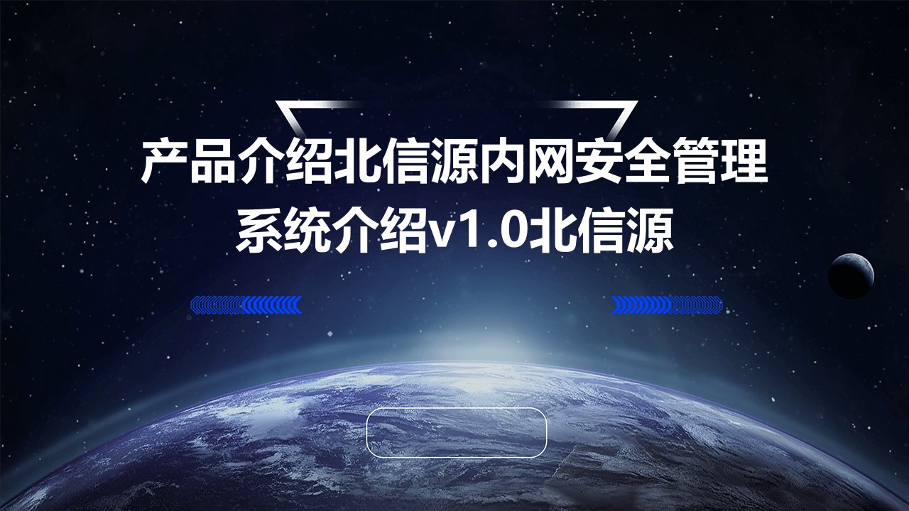 产品介绍北信源内网安全管理系统介绍v1.0北信源