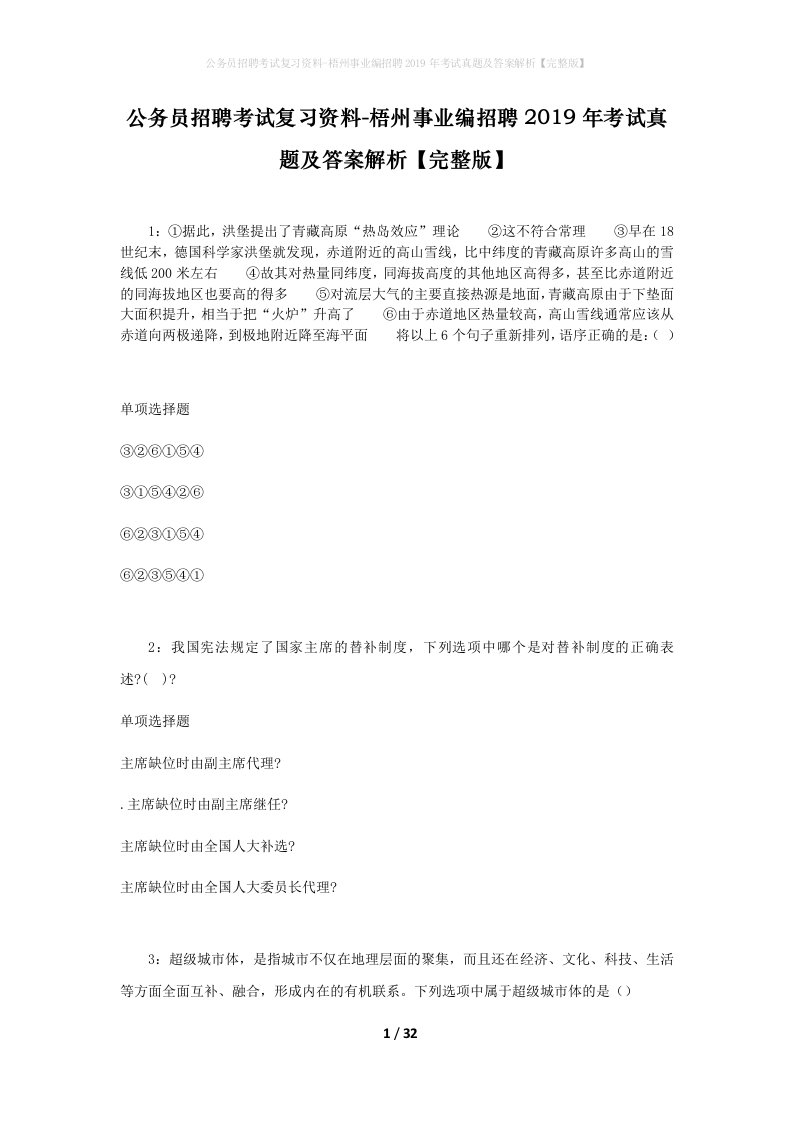 公务员招聘考试复习资料-梧州事业编招聘2019年考试真题及答案解析完整版_1