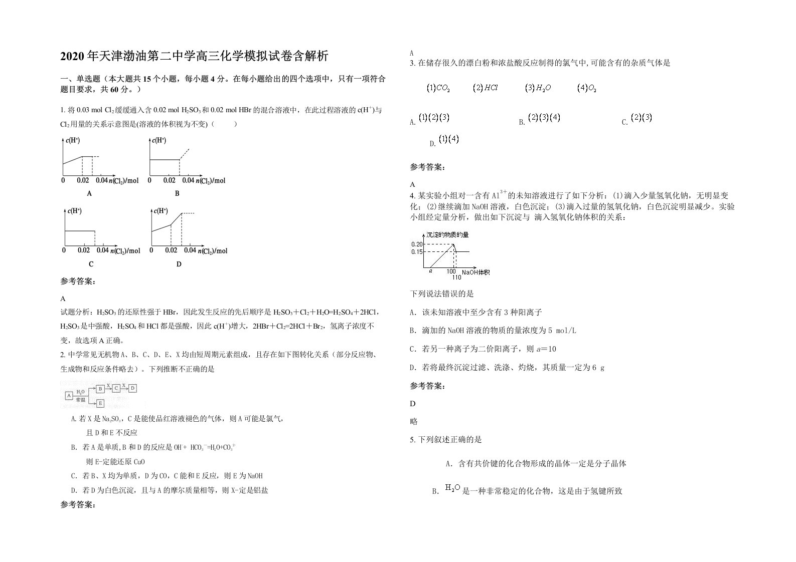 2020年天津渤油第二中学高三化学模拟试卷含解析