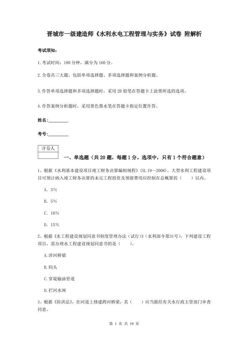 晋城市一级建造师水利水电工程管理与实务试卷附解析