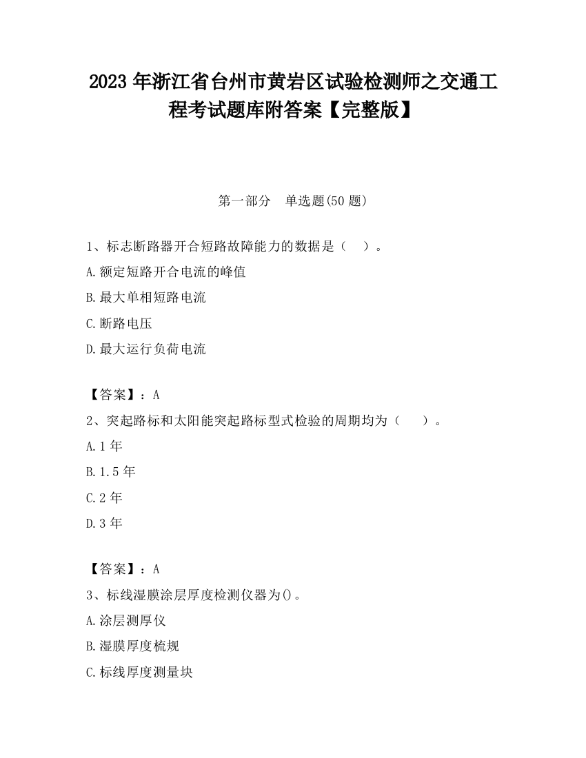 2023年浙江省台州市黄岩区试验检测师之交通工程考试题库附答案【完整版】