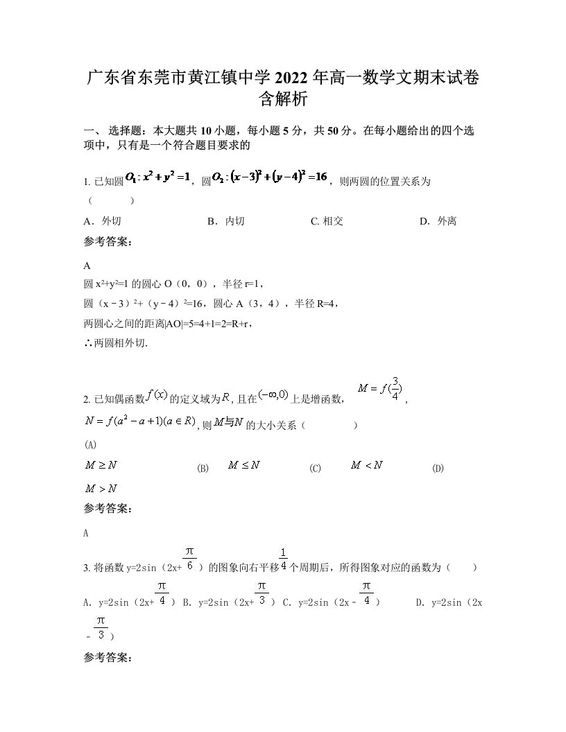 广东省东莞市黄江镇中学2022年高一数学文期末试卷含解析