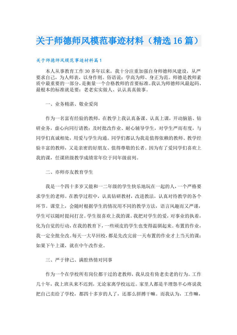 关于师德师风模范事迹材料（精选16篇）