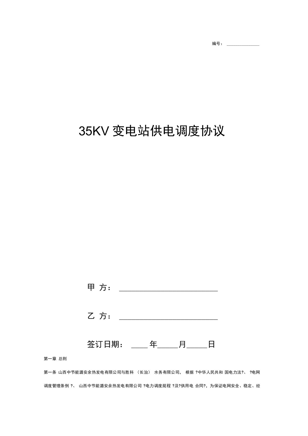 35KV变电站供电调度合同协议书范本0001