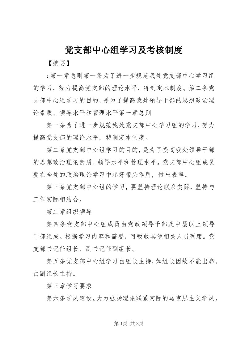 党支部中心组学习及考核制度