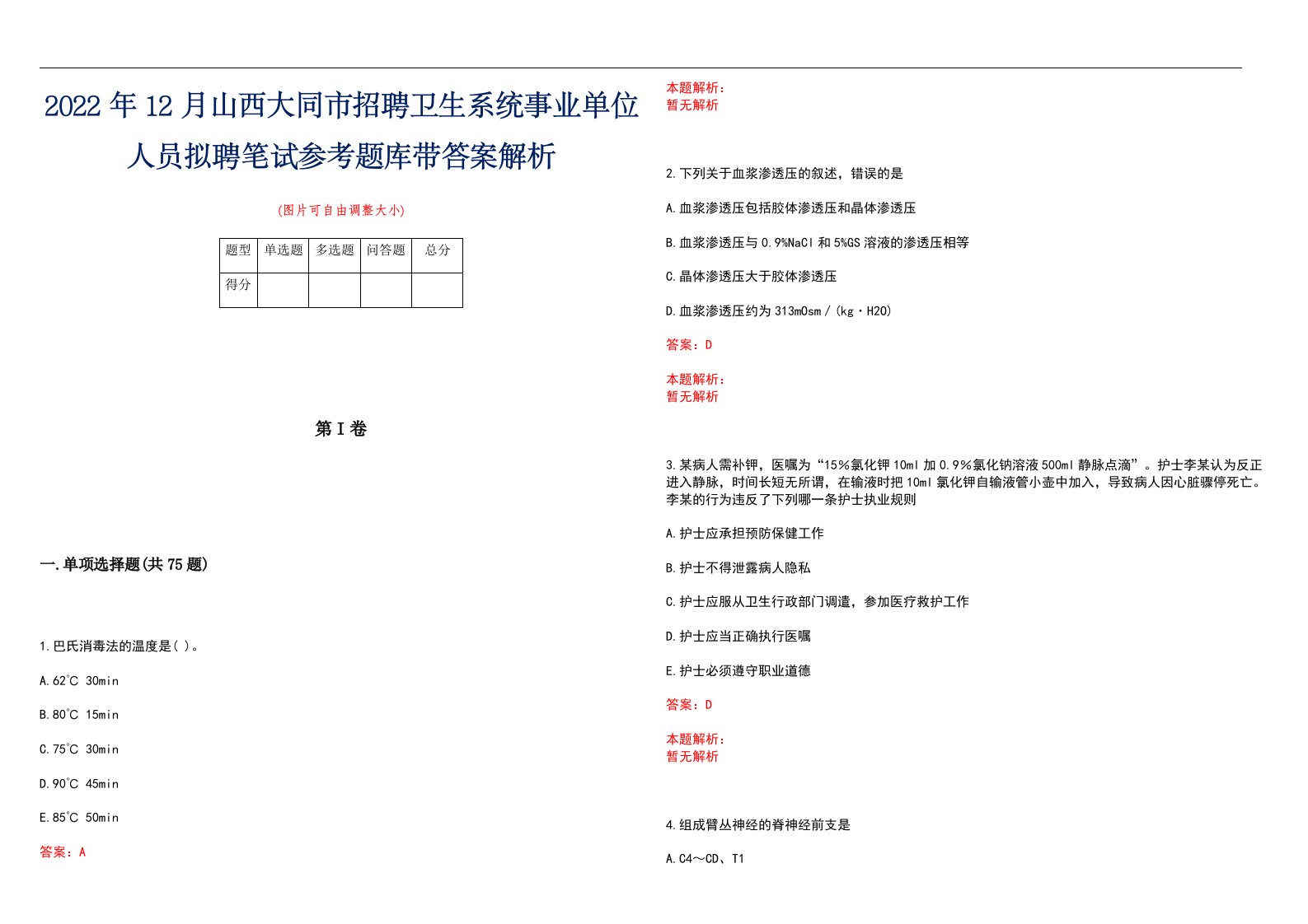 2022年12月山西大同市招聘卫生系统事业单位人员拟聘笔试参考题库带答案解析