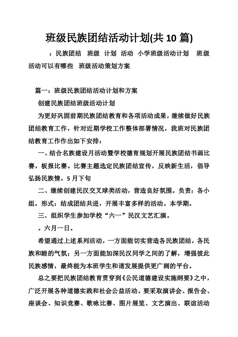 班级民族团结活动计划(共10篇)