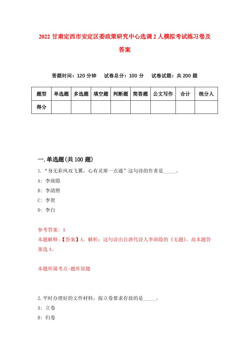 2022甘肃定西市安定区委政策研究中心选调2人模拟考试练习卷及答案第7卷