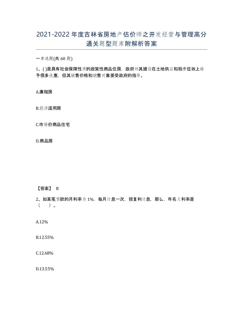 2021-2022年度吉林省房地产估价师之开发经营与管理高分通关题型题库附解析答案