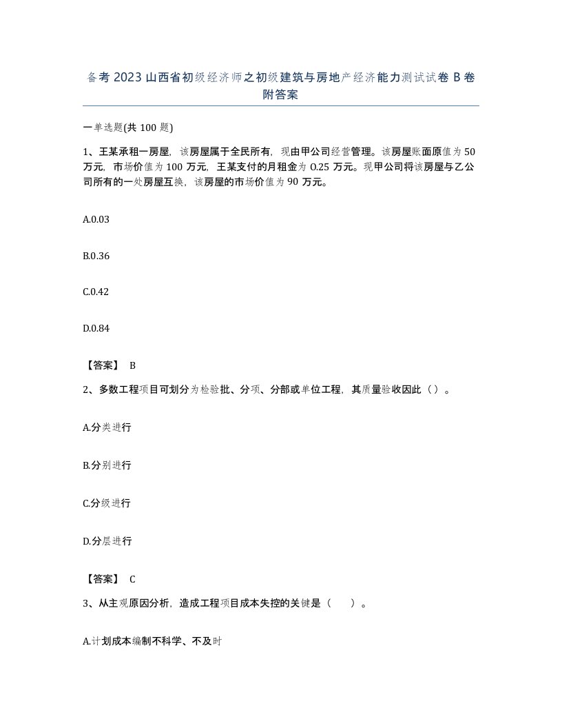 备考2023山西省初级经济师之初级建筑与房地产经济能力测试试卷B卷附答案