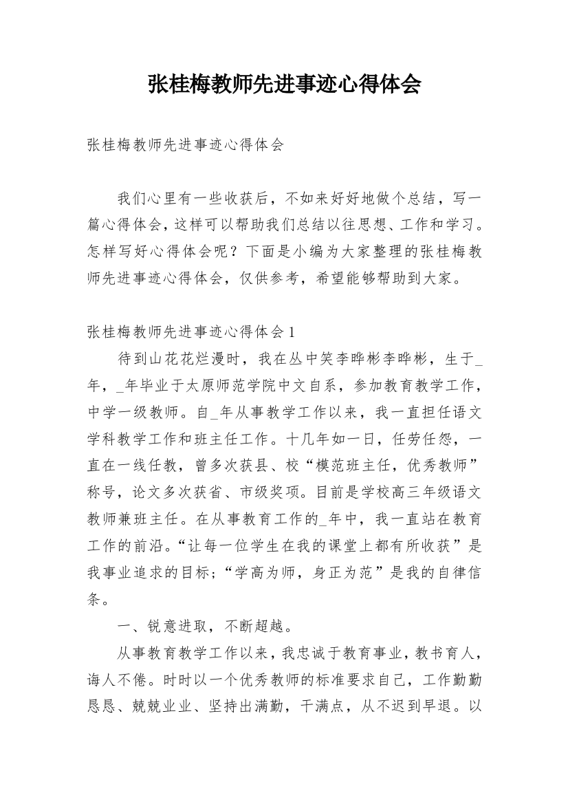 张桂梅教师先进事迹心得体会