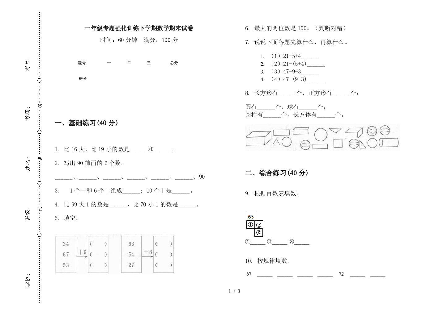 一年级专题强化训练下学期数学期末试卷