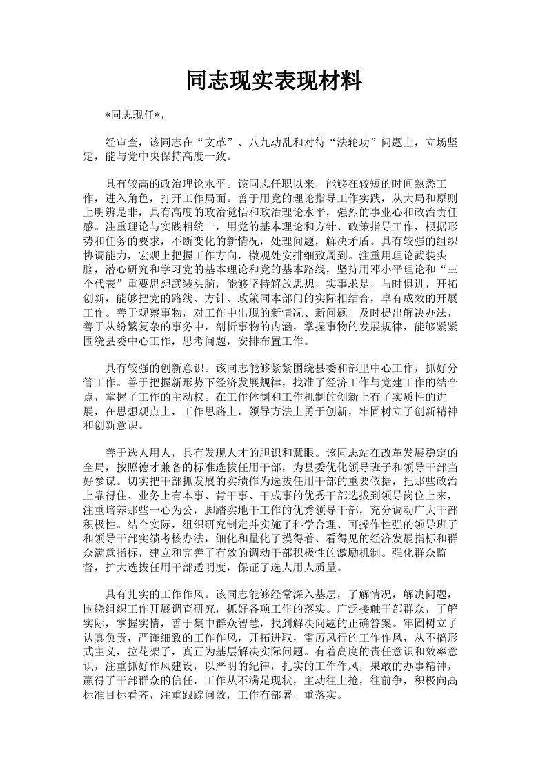 同志现实表现材料