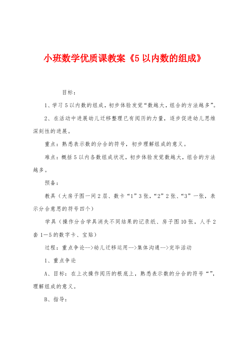 小班数学优质课教案5以内数的组成