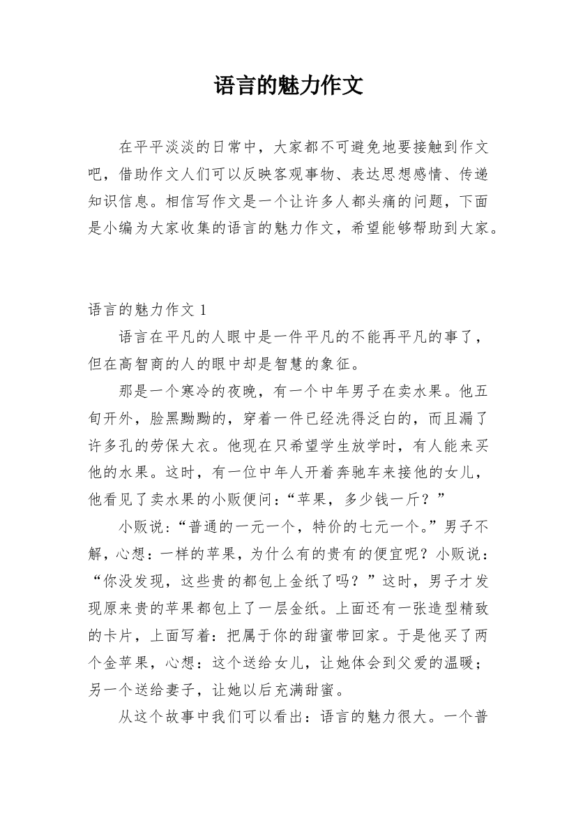 语言的魅力作文_10