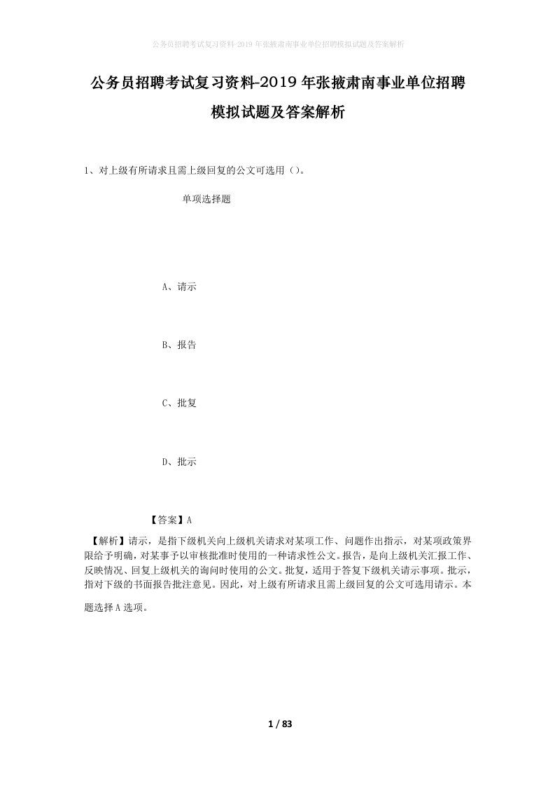 公务员招聘考试复习资料-2019年张掖肃南事业单位招聘模拟试题及答案解析