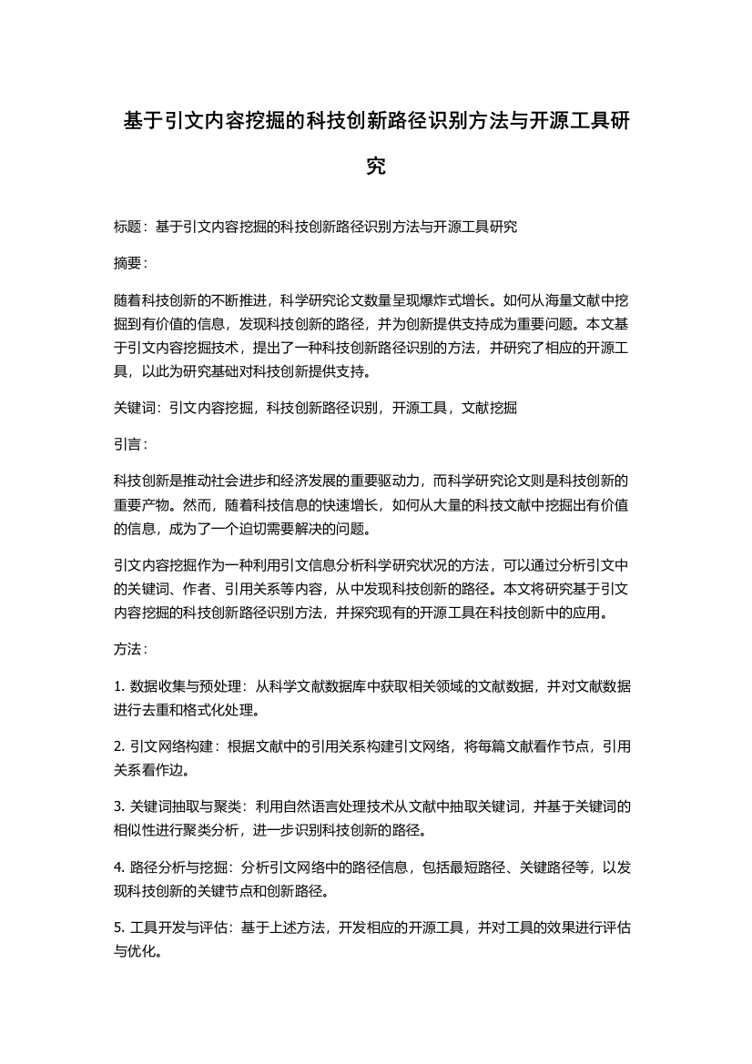 基于引文内容挖掘的科技创新路径识别方法与开源工具研究