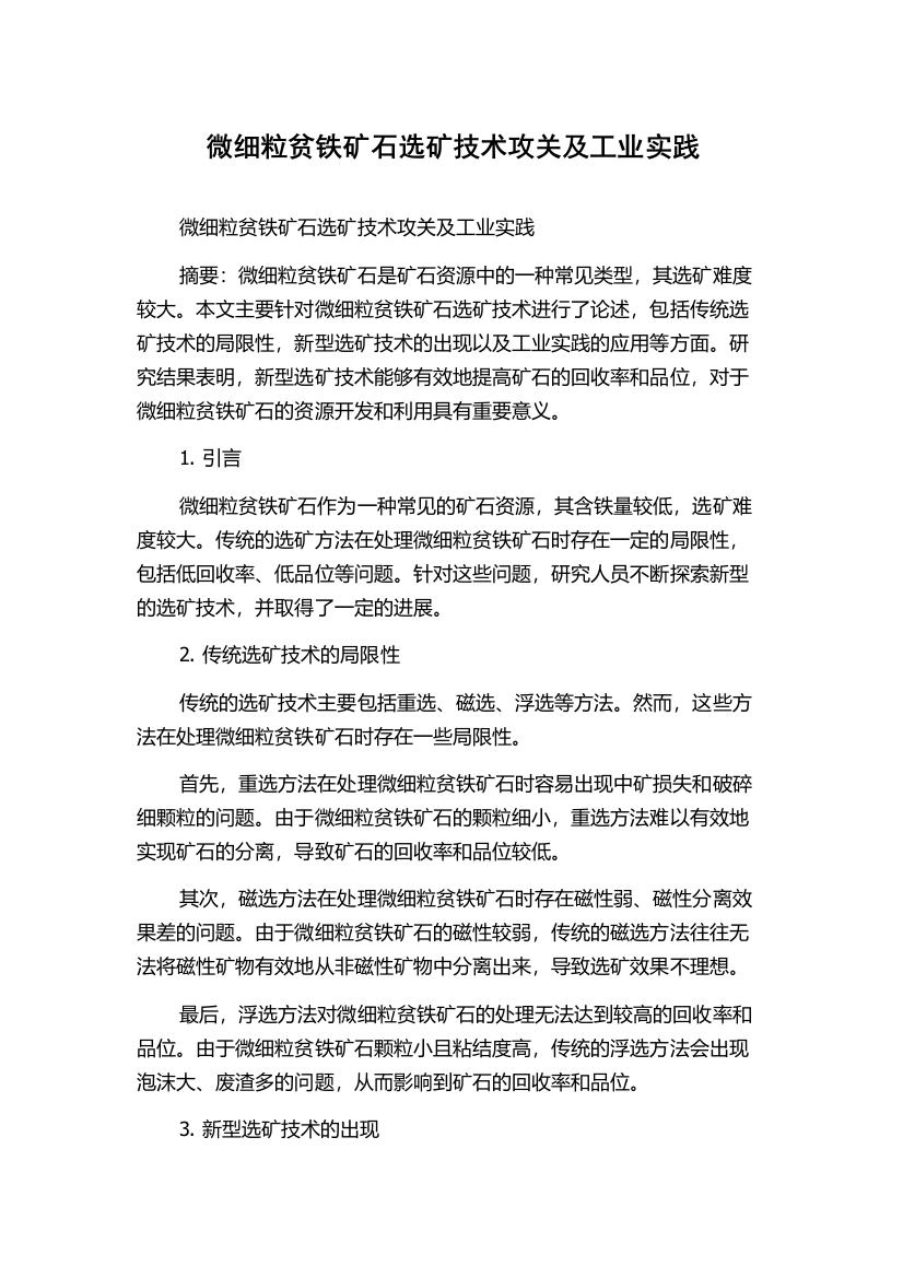 微细粒贫铁矿石选矿技术攻关及工业实践