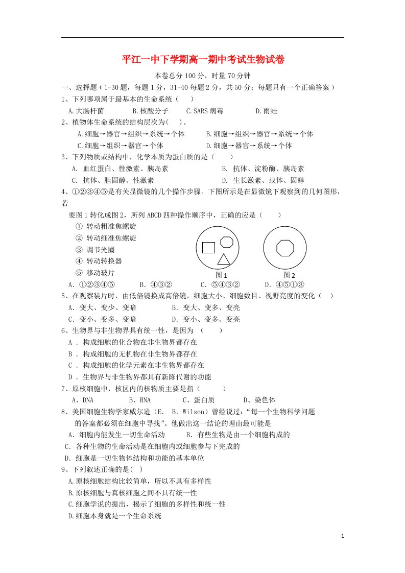 湖南省平江县第一中学高一生物上学期期中试题