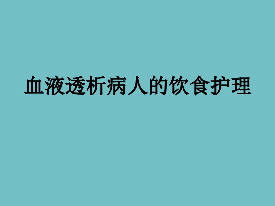 血液透析病人的饮食护理