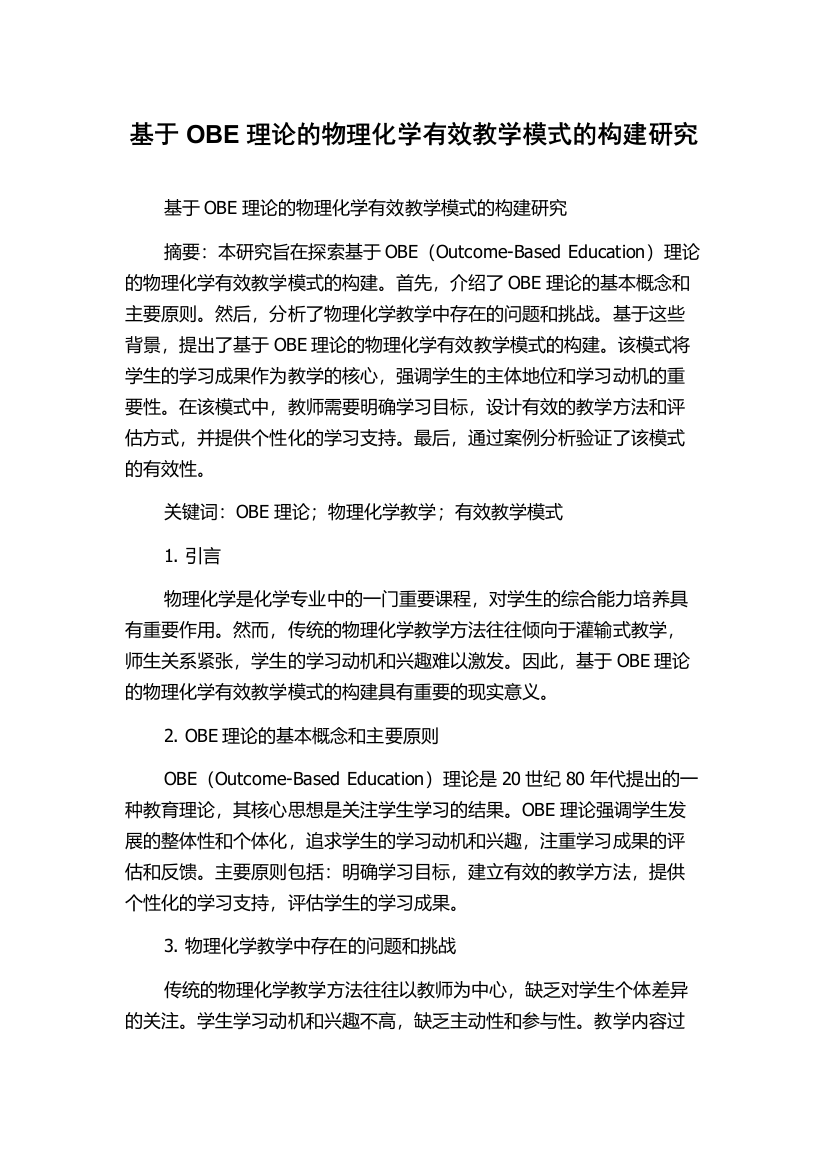 基于OBE理论的物理化学有效教学模式的构建研究