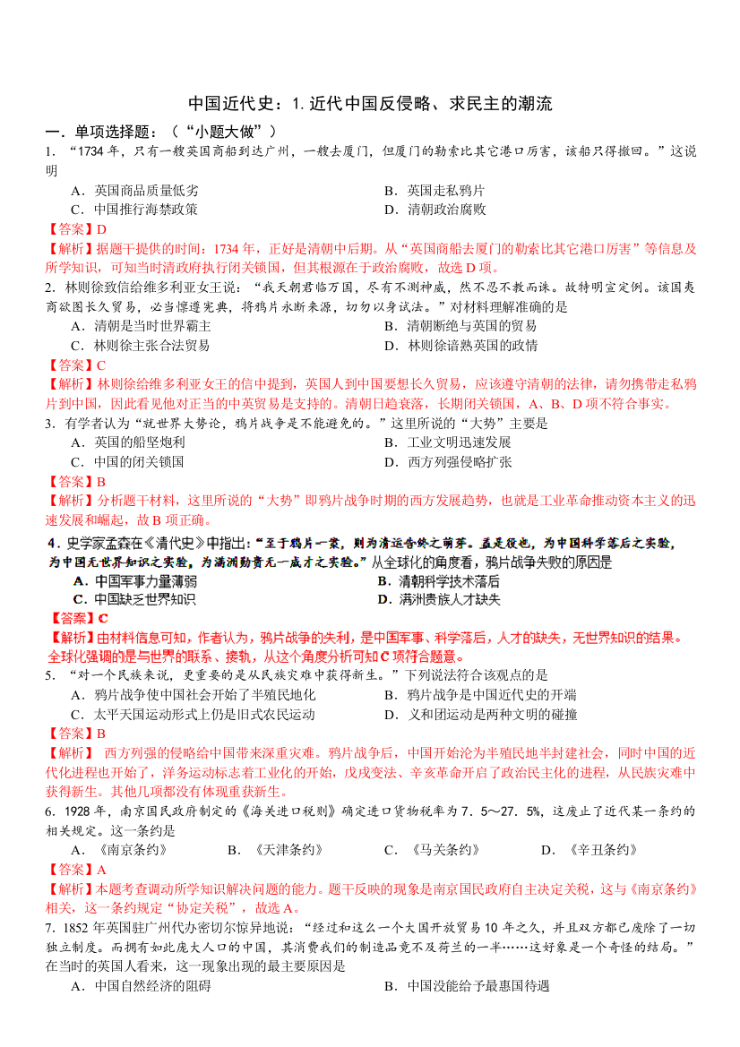 湖北省武汉华中师大一附中2015届高三历史二轮强化训练：中国近代史《近代中国反侵略、求民主的潮流》