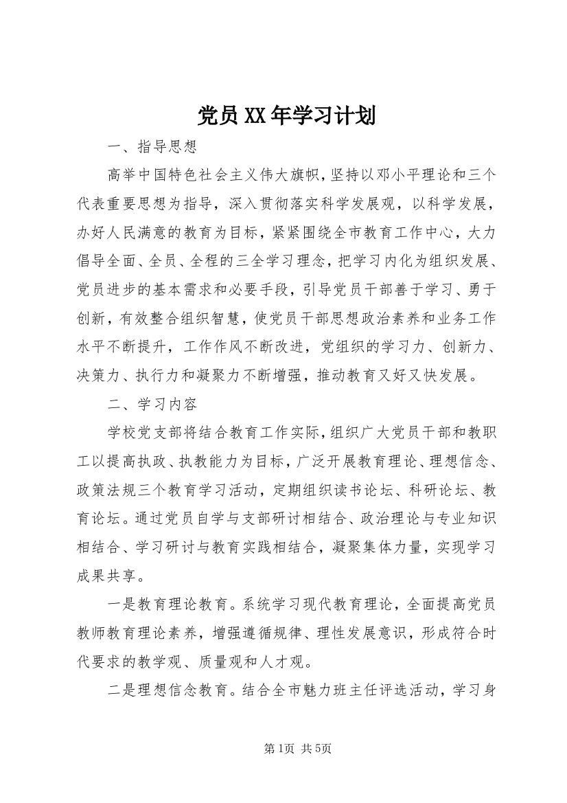 党员XX年学习参考计划