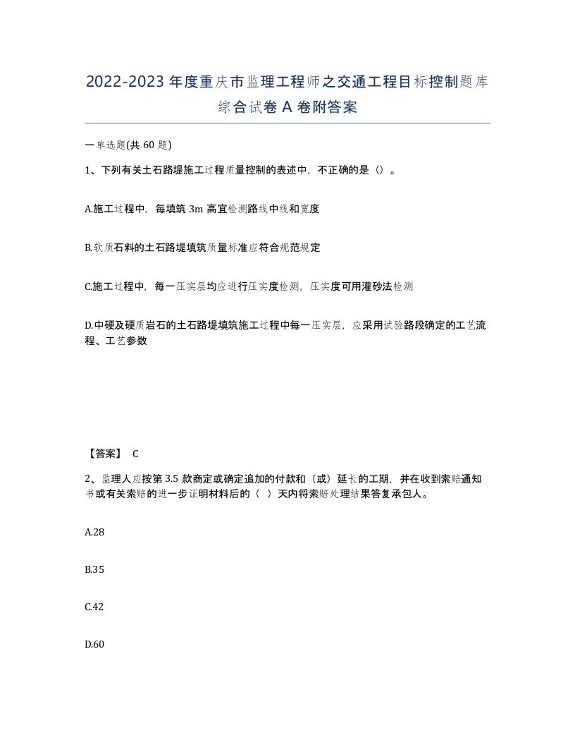 2022-2023年度重庆市监理工程师之交通工程目标控制题库综合试卷A卷附答案