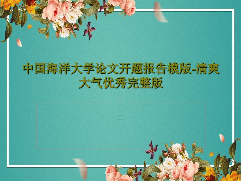 中国海洋大学论文开题报告模版-清爽大气优秀完整版PPT文档共28页