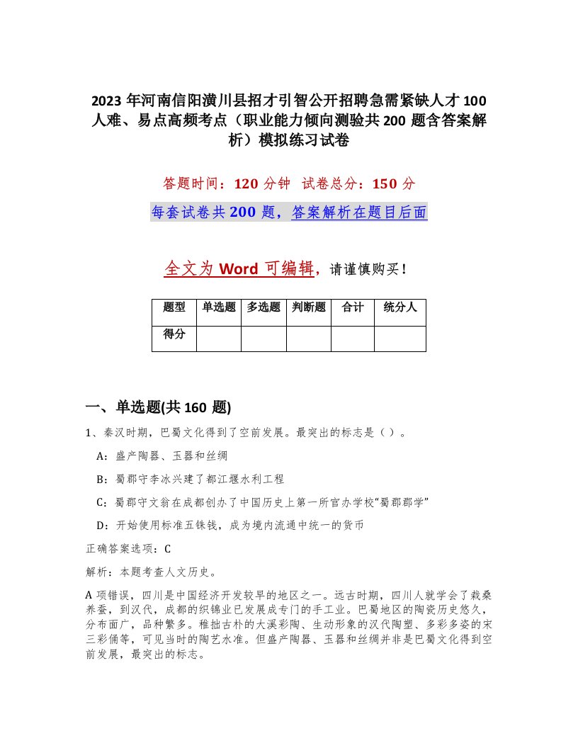 2023年河南信阳潢川县招才引智公开招聘急需紧缺人才100人难易点高频考点职业能力倾向测验共200题含答案解析模拟练习试卷