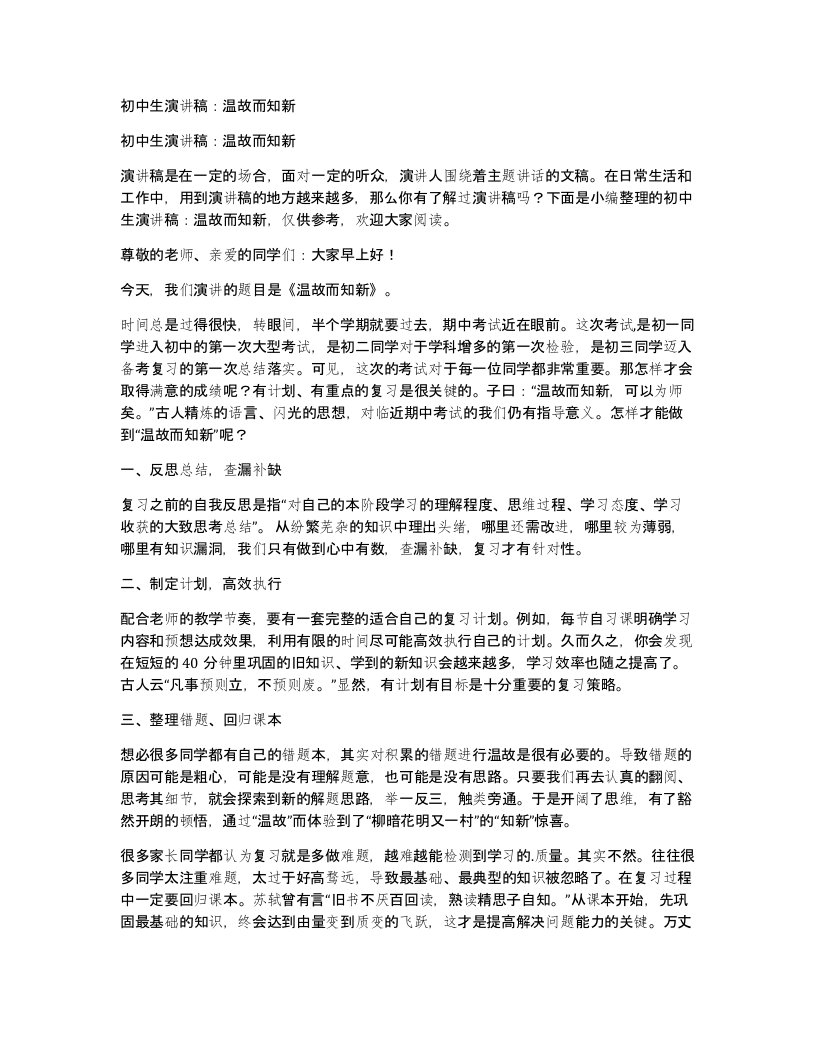 初中生演讲稿：温故而知新