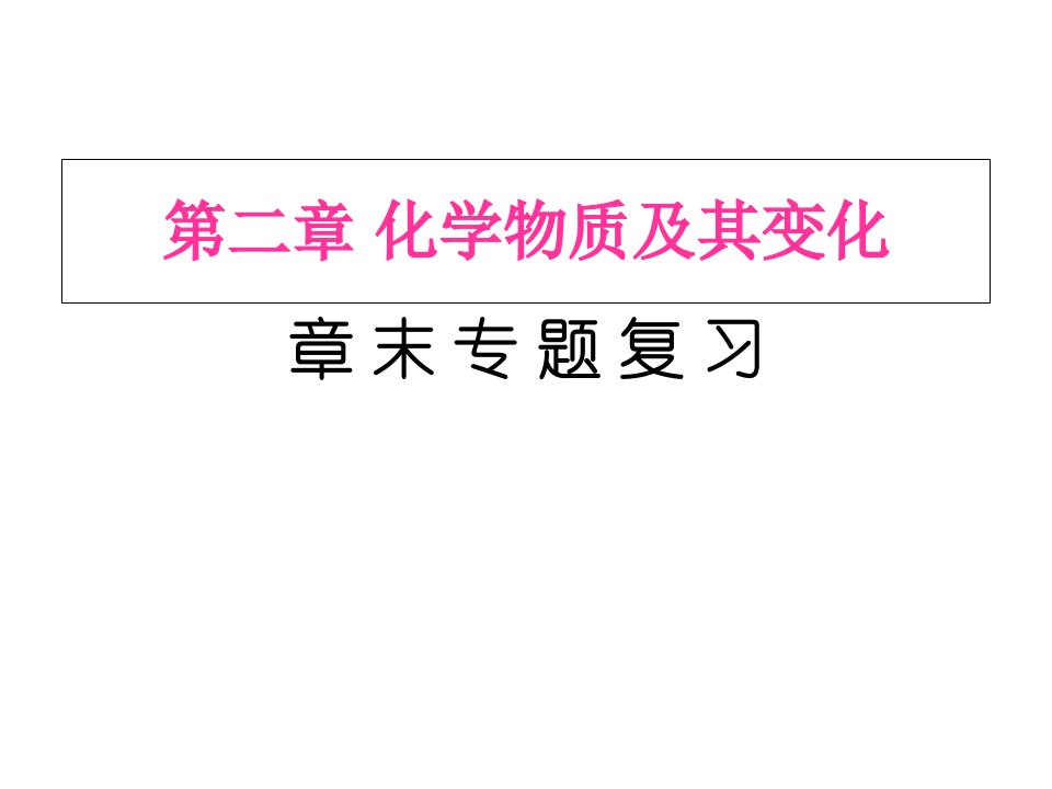 高一化学第二章化学物质及其变化复习(必修1)