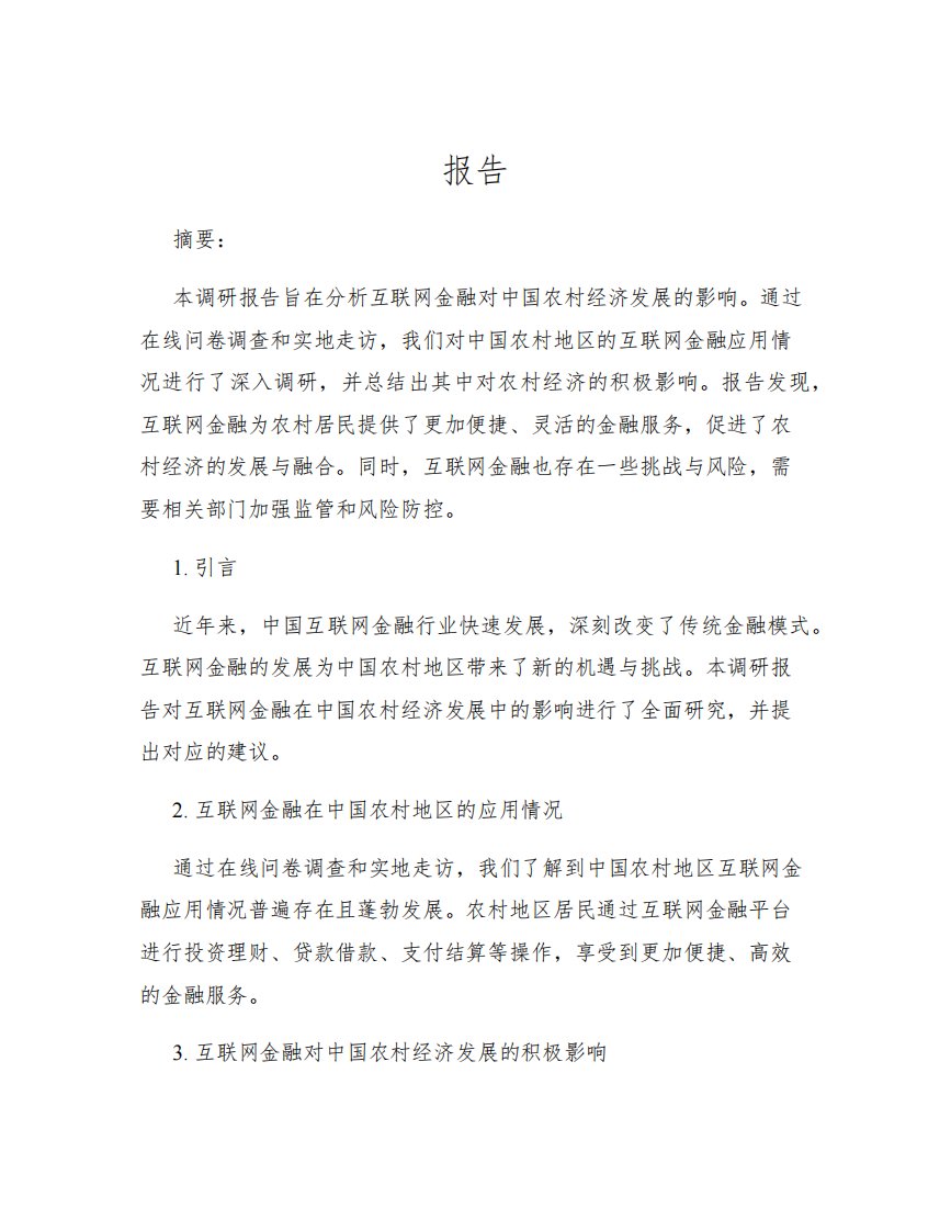 互联网金融对中国农村经济发展的影响调研报告