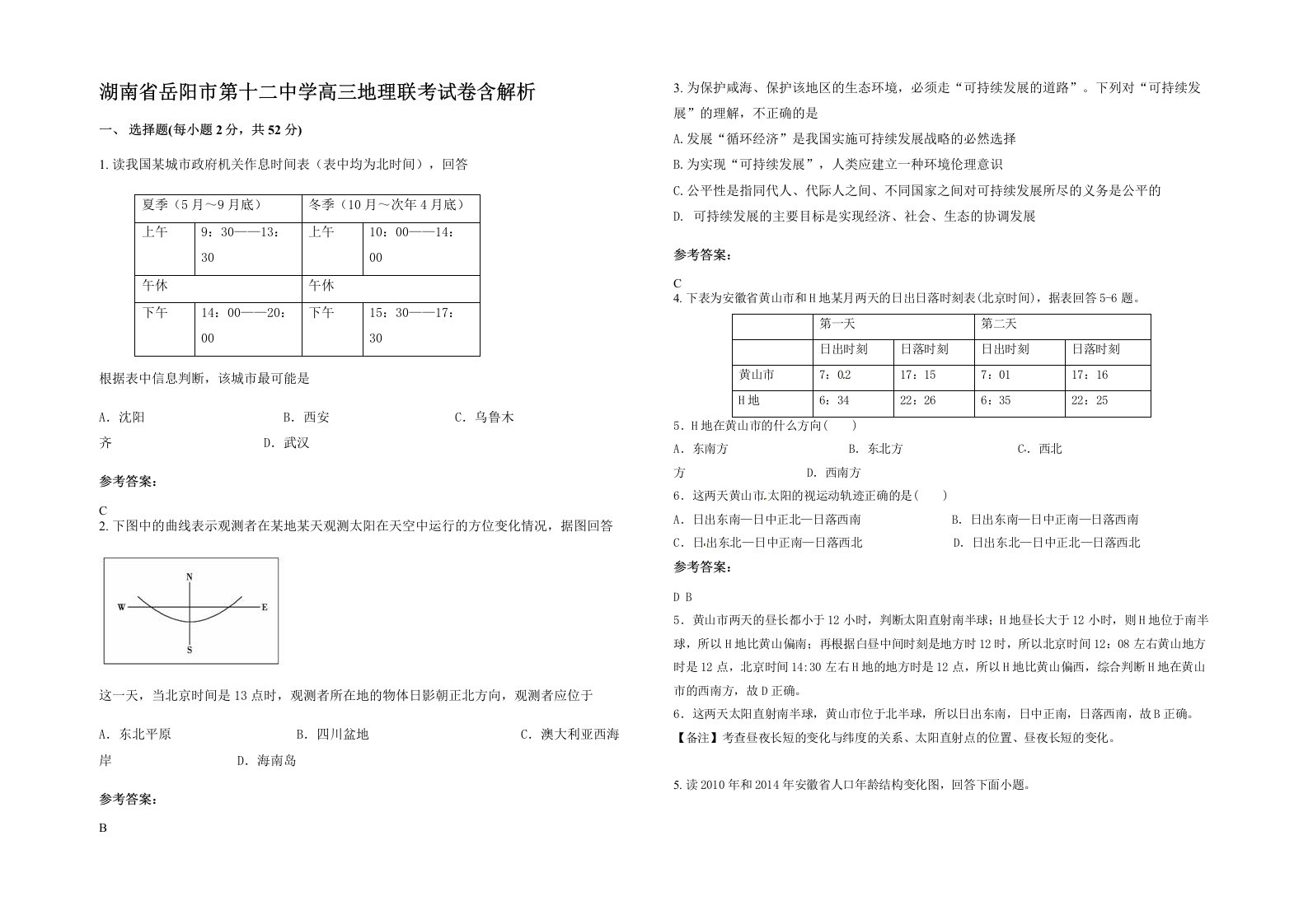 湖南省岳阳市第十二中学高三地理联考试卷含解析