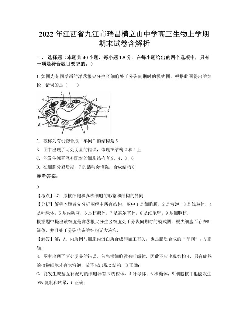 2022年江西省九江市瑞昌横立山中学高三生物上学期期末试卷含解析