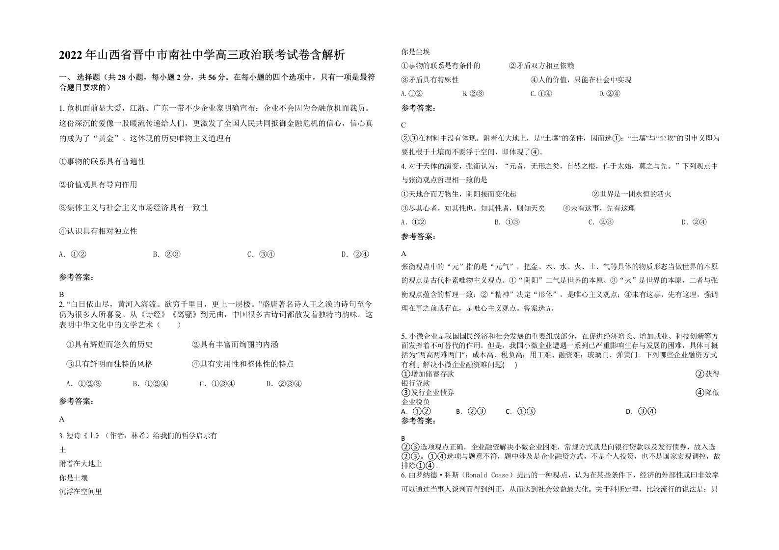 2022年山西省晋中市南社中学高三政治联考试卷含解析