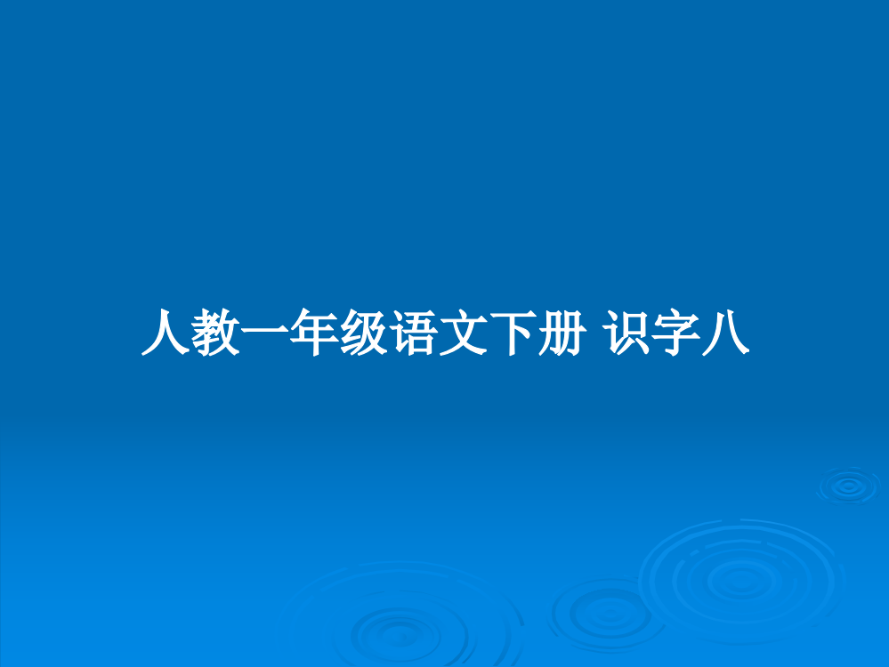 人教一年级语文下册