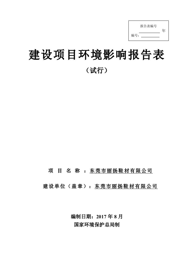 环境影响评价报告公示：东莞市丽扬鞋材有限公司环评报告