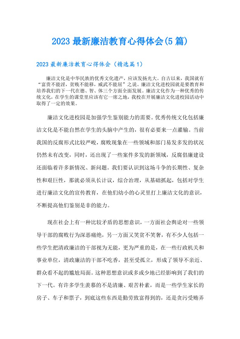 最新廉洁教育心得体会(5篇)